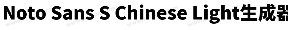 Noto Sans S Chinese Light生成器字体转换